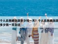 个人去西藏旅游多少钱一天？个人去西藏旅游多少钱一天合适