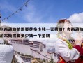 到西藏旅游需要花多少钱一天费用？去西藏旅游大概需要多少钱一个星期