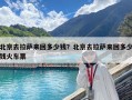 北京去拉萨来回多少钱？北京去拉萨来回多少钱火车票