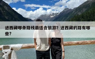 进西藏哪条路线最适合旅游？进西藏的路有哪些?