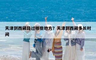 天津到西藏路过哪些地方？天津到西藏多长时间