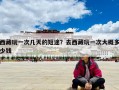 西藏玩一次几天的短途？去西藏玩一次大概多少钱