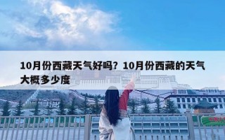 10月份西藏天气好吗？10月份西藏的天气大概多少度