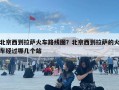 北京西到拉萨火车路线图？北京西到拉萨的火车经过哪几个站