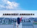 去西藏旅行的意义？去西藏旅游的意义