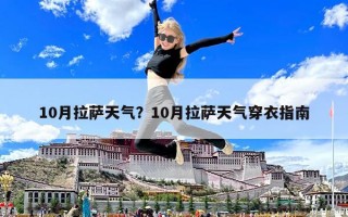10月拉萨天气？10月拉萨天气穿衣指南