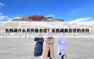 去西藏什么月份最合适？去西藏最合适的月份