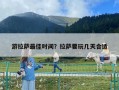 游拉萨最佳时间？拉萨要玩几天合适