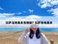 拉萨当地美食有哪些？拉萨有啥美食