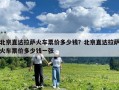 北京直达拉萨火车票价多少钱？北京直达拉萨火车票价多少钱一张