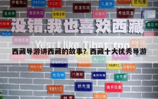 西藏导游讲西藏的故事？西藏十大优秀导游