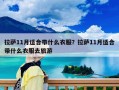 拉萨11月适合带什么衣服？拉萨11月适合带什么衣服去旅游