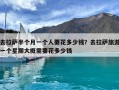 去拉萨半个月一个人要花多少钱？去拉萨旅游一个星期大概需要花多少钱
