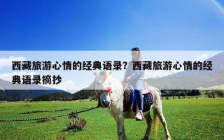 西藏旅游心情的经典语录？西藏旅游心情的经典语录摘抄