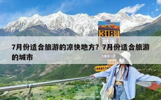 7月份适合旅游的凉快地方？7月份适合旅游的城市