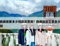 西藏需要多少钱旅游费用？西藏旅游花费多少钱