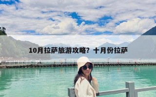 10月拉萨旅游攻略？十月份拉萨
