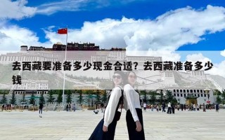 去西藏要准备多少现金合适？去西藏准备多少钱