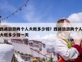 西藏旅游两个人大概多少钱？西藏旅游两个人大概多少钱一天