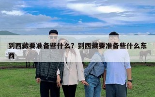 到西藏要准备些什么？到西藏要准备些什么东西