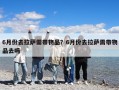 6月份去拉萨需带物品？6月份去拉萨需带物品去吗