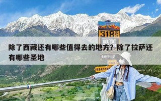 除了西藏还有哪些值得去的地方？除了拉萨还有哪些圣地