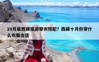 10月底西藏旅游穿衣搭配？西藏十月份穿什么衣服合适