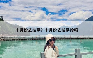 十月份去拉萨？十月份去拉萨冷吗