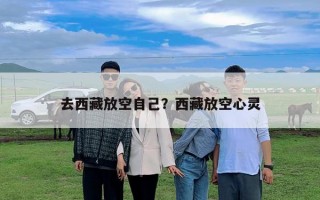去西藏放空自己？西藏放空心灵