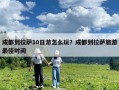 成都到拉萨10日游怎么玩？成都到拉萨旅游最佳时间