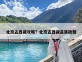 北京去西藏攻略？北京去西藏最新政策