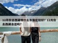 12月份去西藏带什么衣服比较好？12月份去西藏合适吗?