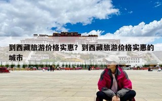到西藏旅游价格实惠？到西藏旅游价格实惠的城市