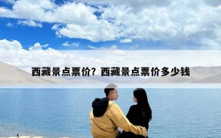 西藏景点票价？西藏景点票价多少钱