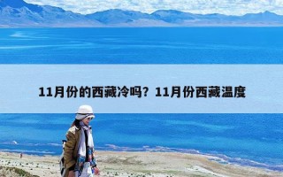 11月份的西藏冷吗？11月份西藏温度