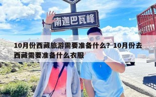 10月份西藏旅游需要准备什么？10月份去西藏需要准备什么衣服