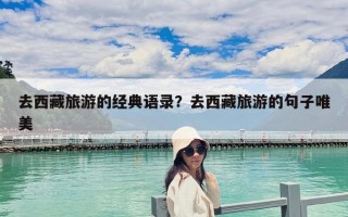 去西藏旅游的经典语录？去西藏旅游的句子唯美
