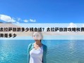 去拉萨旅游多少钱合适？去拉萨旅游攻略和费用是多少