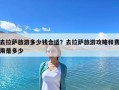 去拉萨旅游多少钱合适？去拉萨旅游攻略和费用是多少