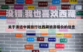 关于清远中国旅行社西藏旅游报价的信息