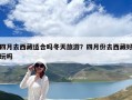 四月去西藏适合吗冬天旅游？四月份去西藏好玩吗