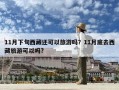 11月下旬西藏还可以旅游吗？11月底去西藏旅游可以吗?