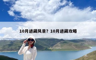 10月进藏风景？10月进藏攻略