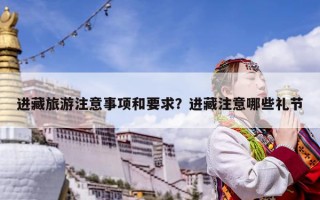 进藏旅游注意事项和要求？进藏注意哪些礼节