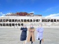 去拉萨最美的火车路线多少钱？到拉萨最美火车路线是哪个车号