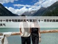 十一月中旬西藏的天气情况？十一月份的西藏天气