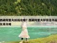 西藏阿里大环线攻略？西藏阿里大环线自驾超实用攻略
