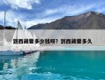 到西藏要多少钱呀？到西藏要多久
