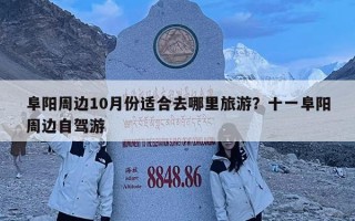阜阳周边10月份适合去哪里旅游？十一阜阳周边自驾游