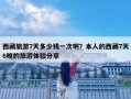 西藏旅游7天多少钱一次啊？本人的西藏7天6晚的旅游体验分享